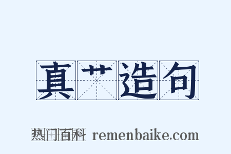 真艹造句是什么意思的图片
